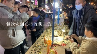 餐饮实训心得收获三篇