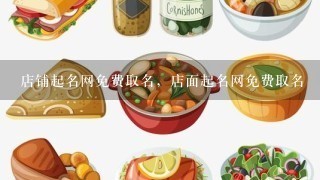 店铺起名网免费取名，店面起名网免费取名