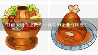 目前国内专业做冻干食品的企业有哪些？