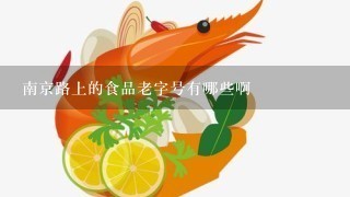 南京路上的食品老字号有哪些啊