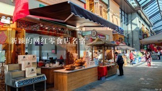 新颖的网红零食店名字