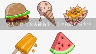 聚人气财气的店铺名字，旺生意的店铺名字