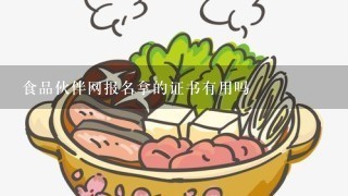 食品伙伴网报名拿的证书有用吗