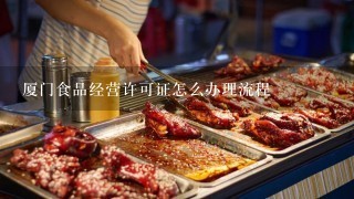 厦门食品经营许可证怎么办理流程