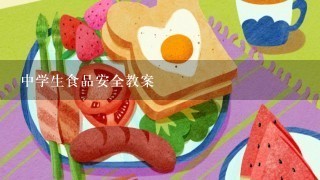 中学生食品安全教案