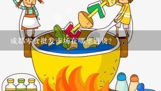 成都零食批发市场在哪里进货？