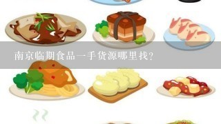 南京临期食品一手货源哪里找？