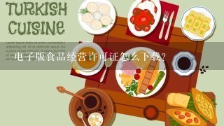 电子版食品经营许可证怎么下载?