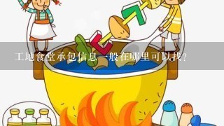 工地食堂承包信息一般在哪里可以找？