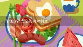 保证食品安全的规章制度