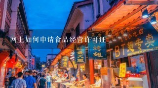 网上如何申请食品经营许可证