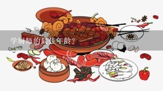 学厨师的最佳年龄？