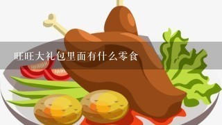 旺旺大礼包里面有什么零食