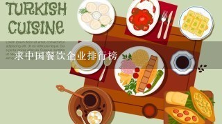 求中国餐饮企业排行榜