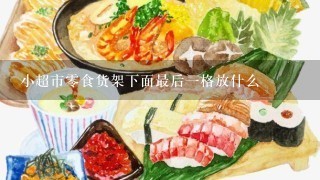 小超市零食货架下面最后一格放什么