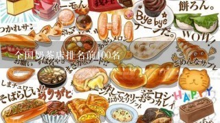 全国奶茶店排名前100名