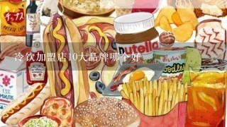 冷饮加盟店10大品牌哪个好