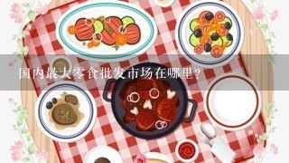 国内最大零食批发市场在哪里？