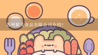 苏州精美食品有限公司介绍？