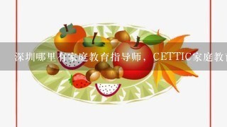 深圳哪里有家庭教育指导师，CETTIC家庭教育指导师职业培训呢？