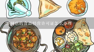 开网店的食品经营许可证怎么办理