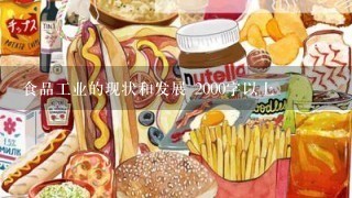 食品工业的现状和发展 2000字以上