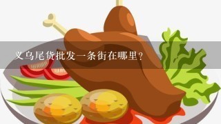 义乌尾货批发一条街在哪里？