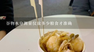 谷物水分测量仪放多少粮食才准确