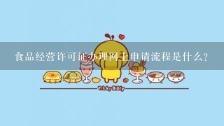 食品经营许可证办理网上申请流程是什么？