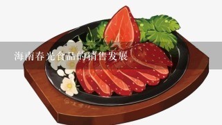 海南春光食品的销售发展