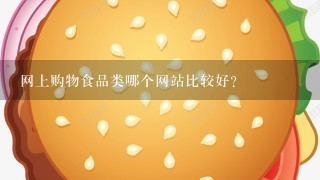 网上购物食品类哪个网站比较好？