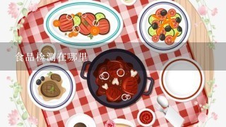 食品检测在哪里