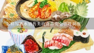 怎样写酒水销售类的食品安全管理制度