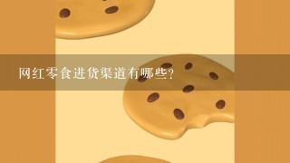 网红零食进货渠道有哪些？