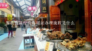 餐饮食品经营许可证办理流程是什么