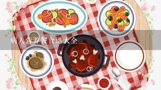 病人营养餐食谱大全