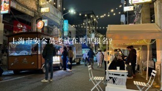 上海市安全员考试在那里报名？