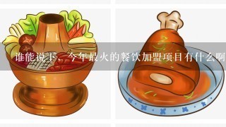 谁能说下，今年最火的餐饮加盟项目有什么啊？