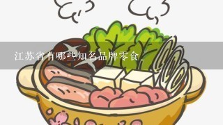 江苏省有哪些知名品牌零食