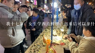 我十七岁，女生学西点料理。出来后可以拿什么证呢！有保障不。有前途不，考证有年龄限制么！