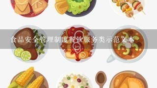 食品安全管理制度餐饮服务类示范文本