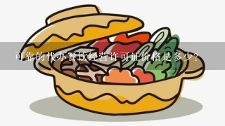 可靠的代办餐饮经营许可证价格是多少？