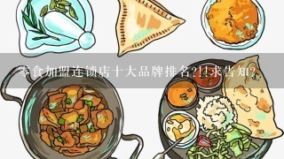 零食加盟连锁店十大品牌排名?!!求告知?