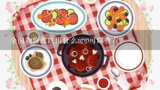 全国物价涨跌用什么app可以查看?