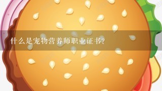 什么是宠物营养师职业证书？