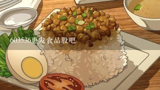 603536惠发食品股吧