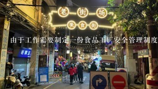 由于工作需要制定一份食品工厂安全管理制度该怎么写，文库有无法下载?????