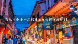 青岛市企业产品标准备案管理实施细则