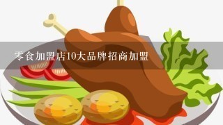 零食加盟店10大品牌招商加盟