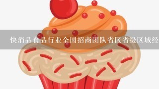 快消品食品行业全国招商团队省区省级区域经理资源谁比较丰富？能马上